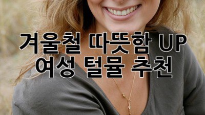 겨울철 따뜻함 UP! 여성 털뮬 추천 ✨