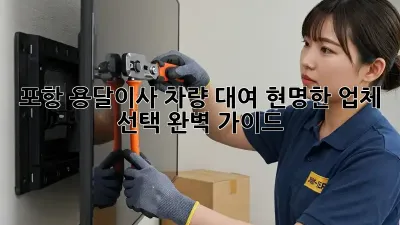 포항 용달이사 차량 대여: 현명한 업체 선택 완벽 가이드