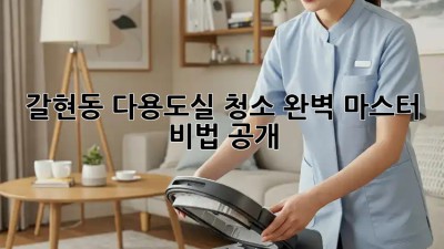 갈현동 다용도실 청소✨ 완벽 마스터 비법 공개! 🧹