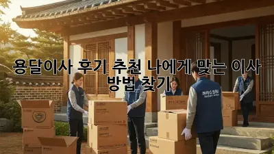 용달이사 후기 추천: 나에게 맞는 이사 방법 찾기