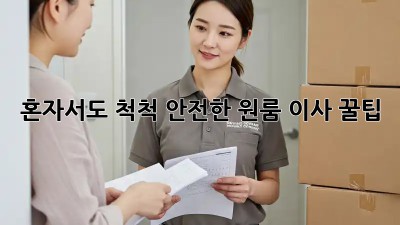 혼자서도 척척! 안전한 원룸 이사 꿀팁