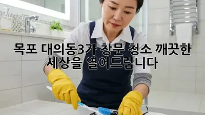 목포 대의동3가 창문 청소: 깨끗한 세상을 열어드립니다!