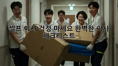 셀프 이사? 걱정 마세요! 완벽한 이사 체크리스트!