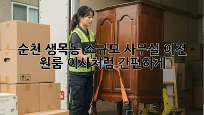 순천 생목동 소규모 사무실 이전, 원룸 이사처럼 간편하게!