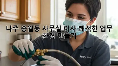 나주 송월동 사무실 이사, 쾌적한 업무 환경 만들기