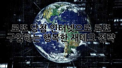 로또 당첨! 인터넷으로 로또 구입하는 행복한 재테크 전략